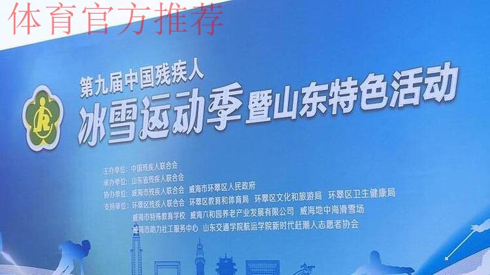 第九届中国残疾人冰雪运动季启动